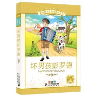 坏男孩彭罗德 彩绘注音版 一年级二年级小学 男孩彭罗德的烦恼少儿书籍儿童读物6-7-8-10岁课外书21二十一世纪出版社