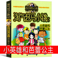 小英雄和芭蕾公主 淘气包马小跳系列全套文字版全集版单本系列书典藏版三年级四年级五年级六年级课外书升级版发现之旅