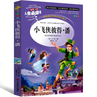 小飞侠彼得·潘 正版书三年级四年级五年级六年级课外阅读书小学生老师推荐图书必读书籍儿童读物6-7-8-10岁故事童书彩图