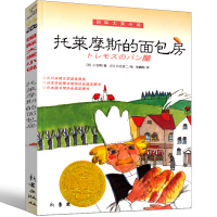 托莱摩斯的面包房 书新蕾出版社小仓明著小学生二年级三年级四年级五年级必读课外书国际大奖小说系列书籍儿童文学6-7-8-1