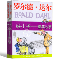 好小子童年故事全套罗尔德·达尔作品典藏小学生的书一年级二年级三年级四年级五年级正版必读课外书阅读书籍明天出版社非注音版