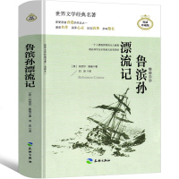 鲁滨逊漂流记六年级正版原著完整版小学生书籍鲁滨孙 鲁宾逊 鲁冰逊 鲁兵逊鲁斌逊鲁迅鲁冰孙人民6年级上册下册教育文学天地出
