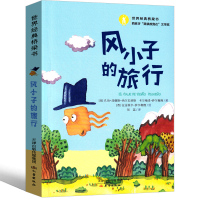 风小子的旅行注音版新蕾出版社小学生一年级二年级三年级正版课外书必读阅读书籍少儿图书儿童文学读物6-7-8-10岁带拼