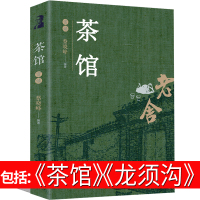 茶馆 龙须沟 老舍正版书籍正版 老舍的书散文集戏剧集小学生老舍读本学生文学书籍初中生五年级六年级课外书老舍经典作品全集