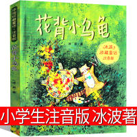 花背小乌龟注音版一年级二年级正版书冰波童话系列书珍藏版新蕾出版社儿童读物6-7-8-10岁少儿书籍小学生必读课外书童