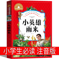 小英雄雨来注音版正版四年级三年级二年级一年级原著管桦著下册上册六年级课外书单本人民小学生教育儿童文学北京名家应急出版社