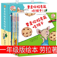 要是你给老鼠吃饼干一年级必读书绘本劳拉少年版儿童套装小学生正版要是你给小老鼠饼干系列精装硬壳全套接力出版社非注音版非22
