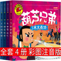 葫芦娃故事书全套4册绘本正版书儿童金刚书本葫芦兄弟的书少儿图书漫画书连环画新葫芦娃一年级二年级三年级中国经典童话少儿书籍