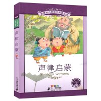 二十一世纪出版社声律启蒙注音版经典儿童版国学小学车万育著一年级幼儿正版书二年级下册三年级小学生彩图拼音儿童读物6-7-8