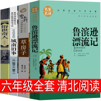清北阅读六年级全套必读课外书正版山西鲁滨逊漂流记城南旧事俗世奇人草房子冯骥才曹文轩林海音完整版正版小学生鲁滨孙原著