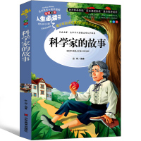 科学家的故事正版 小学中国外国中外科学家的故事小学生课外书三年级四年级五年级六年级少儿书籍图书儿童读物6-7-8-10-