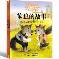 笨狼的故事汤素兰一年级二年级三级正版课外书能打动孩子心灵的经典童话全套儿童文学读物6-7-8-10岁中少年儿童出版社少儿