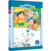 二十一世纪出版社三字经注音版全文正版书小学生大图大字国学儿童读物一年级故事彩图拼音版完整版课外书6-7-8-10岁少儿图