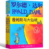 詹姆斯与大仙桃全套罗尔德·达尔作品典藏小学生的书二年级三年级四年级五年级正版必读课外书阅读书籍明天出版社非注音版非拼音版