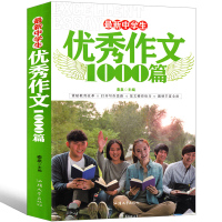 作文1000篇中学生初中生作文精选获奖作文满分大全作文辅导七年级八年级九年级作文书初一 初二初三中考满分作文