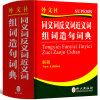 同义词近义词反义词词典 组词造句词典 小学生 辨析多功能小学生二年级三年级四年级五年级六年级工具书 新版 外文出版社