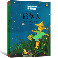 稻草人书叶圣陶正版三年级课外书必读书籍小学四年级上册下册人民童话故事书图书人教版阅读儿童读物教育快乐读书吧中国少年出版社