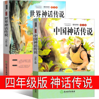 中国古代神话故事 世界神话传说四年级全集上册经典神话与传说故事小学生必读全集快乐读书吧欧洲神话袁珂儿童读物故事书