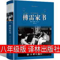 傅雷家书译林出版社正版八年级下册原著完整版初中生必读原版学生读本博雷付雷弗雷富雷家书弗雷佛雷传雷福雷儒雷人民教育书籍