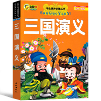 三国演义注音版儿童版小学生版绘本幼儿班带拼音一年级二年级彩图三年级课外阅读老师推荐图书必读书籍读物6-7-8-10岁故事
