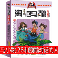 和鹦鹉对话的人 漫画版淘气包马小跳26系列文字版全集版单本系列书典藏版三年级四年级五年级六年级课外书升级版发现之旅全