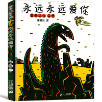 永远永远爱你宫西达也恐龙系列儿童绘本蒲蒲兰系列书精装一年级二年级课外阅读教育书籍5-6-7-8岁亲子阅读经典故事非注音版
