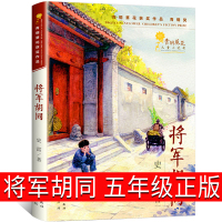将军胡同正版五年级史雷著人民文学出版社天地出版社小说奖2015中国好书 9-15岁小学生课外书阅读读物儿童文学将军的胡同