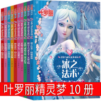叶罗丽书全集故事书10册全集正版漫画书全套贴画书精灵梦书仙子书战士书契约书小学生绘本书籍注音版二年级三四年级课外书儿童公