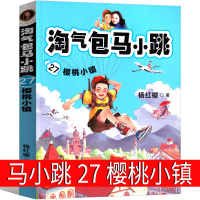 樱桃小镇 淘气包马小跳27 系列文字版全集版单本系列书典藏版三年级四年级五年级六年级课外书升级版发现之旅全套非漫画版