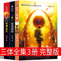 三体全集三册全套刘慈欣正版1 2 3正版典藏版纪念版三体书黑暗森林 死神永生典藏图文收藏版原版书籍部第二部第三部重庆