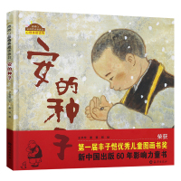 安的种子绘本二年级一年级课外书6-7-8-10岁儿童亲子启蒙绘本 南海出版社丽王早早著小学生阅读图书书少儿图书