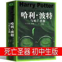 哈利波特与死亡圣器书正版初中七年级必读课外书原著书籍j.k.罗琳哈里波特之死亡圣器纪念版全集初中生人民文学出版社老板旧版