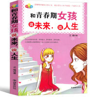 和青春期女孩说未来,谈人生 青春期女孩教育书籍心里书籍 写给青春期女孩的书小学生五年级六年级初中生课外书叛逆教育书籍