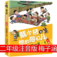 戴小桥和他哥们儿注音版二年级梅子涵新蕾出版社三年级戴小桥和他的哥们儿失踪的全集全套全传小学生课外书阅读书籍6-7-