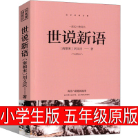 世说新语五年级正版书小学生原版刘义庆文言文白话文版初中生中华人民古典小说文学书局笺疏注释版人教版曹文轩教育书籍光明出版社