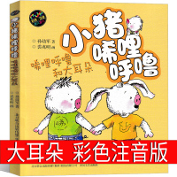 小猪唏哩呼噜和大耳朵彩色注音版一年级孙幼军著二年级全套历险记西里咕噜稀里糊涂春风文艺出版社嘻哩希里唏里希哩呼鲁