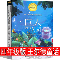 巨人的花园四年级王尔德童话小学生课外书全集原版正版书原著作品集奥斯卡快乐王子故事渔夫和他的灵魂夜莺与玫瑰三年级非英文版