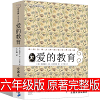 爱的教育六年级版亚米契斯正版原著完整版夏丏尊译五六年级课外阅读四五年级四年级意大利文学作家人民小说教育书籍21世纪出版社