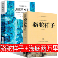 骆驼祥子海底两万里初中版原著正版七年级必读老舍凡尔纳文学初中生下册课外书教育人民无删减完整版人教版 部编版山东画报出版社
