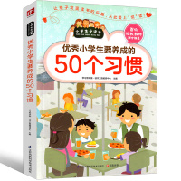 小学生要养成的50个习惯绘本二年级三年级四年级五年级六年级课外书好习惯伴我一生 孩子一定要养成正版阅读书籍