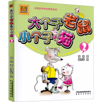 大个子老鼠小个子猫2彩色注音版一年级二年级全套 大个子老鼠和小个子猫周锐三年级一二春风文艺出版社绘本小学生课外阅读书籍拼
