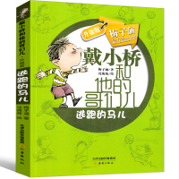 戴小桥和他的哥们儿 逃跑的马儿 梅子涵作品二年级三年级四年级上册下册必读正版新蕾出版戴小桥全传儿童志文学书籍非注音版