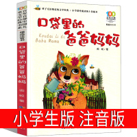 口袋里的爸爸妈妈注音版周锐著小学生一年级二年级三年级课外书正版必读儿童读物装在口袋的单本版新版长江少年儿童出版社