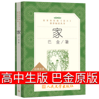 家高中生巴金的家原版书籍人民文学出版社巴金的书高中生课外书文学长篇小说世界名著中学生巴金写的书家春秋激流三部曲之一家全集