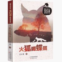火狐蝴蝶斑沈石溪动物小说单本正版三年级四年级五年级六年级书籍老师推荐阅读儿童文学书9-12岁中国动物小说大王2019