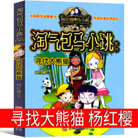 寻找大熊猫 淘气包马小跳系列全套文字版全集版单本系列书典藏版三年级四年级五年级六年级课外书升级版发现之旅