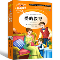 爱的教育正版四年级三年级原著完整版小学生五年级六年级意大利作家亚米契斯著 青少年版全套少人民儿童文学书籍人生必读书