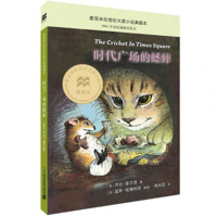 时代广场的蟋蟀 典藏版 7-15岁 麦克米伦世纪世纪大奖小说非注音 儿童文学 小学生课外读物