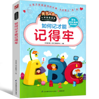 如何记才能记得牢记忆力训练书增强记忆力大脑儿童小学生提高记忆力二年级三年级四年级五年级六年级书籍正版记忆方法阅读