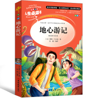地心游记书正版 小学生原著凡尔纳著六年级课外书五年级四年级世界名著科幻小说长篇小说无删减6年级课外阅读书籍必读